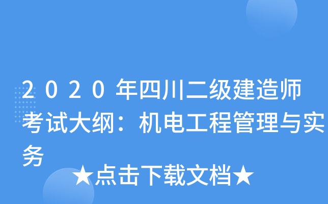 2020年四川二级建造师考试大纲：机电工程管理与实务