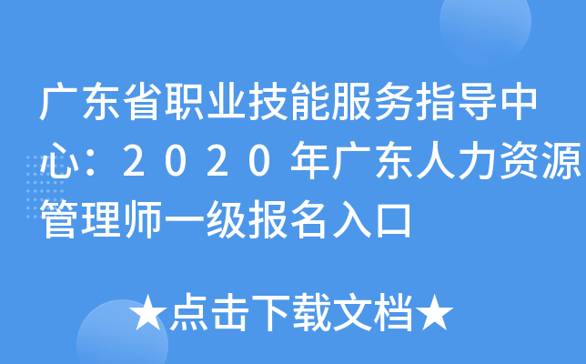 广东省职业技能服务指导中心：2020年广东人力资源管理师一级报名入口