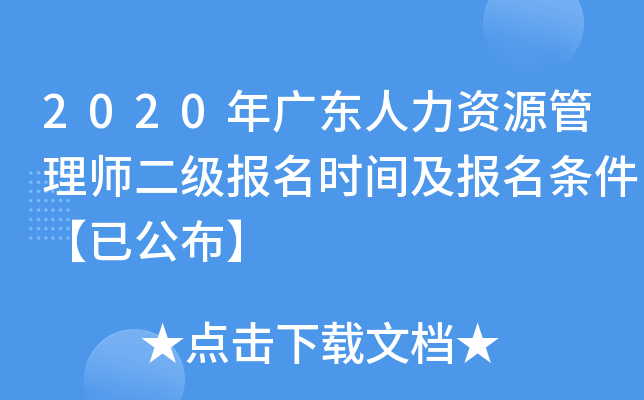 2020年广东人力资源管理师二级报名时间及报名条件【已公布】