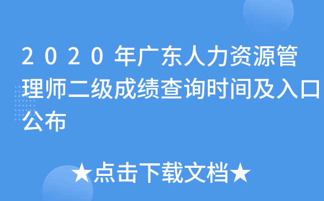2020年广东人力资源管理师二级成绩查询时间及入口公布