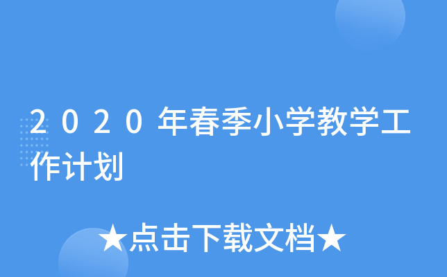 2020年春季小开云kaiyun(中国)教开云kaiyun(中国)工作计划