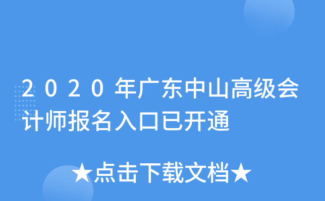 2020年广东中山高级会计师报名入口已开通