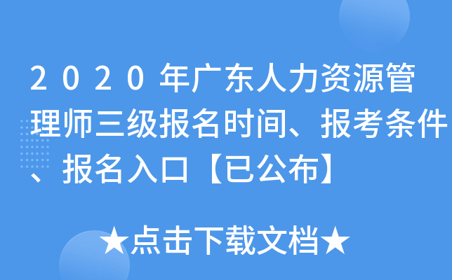 2020年广东人力资源管理师三级报名时间、报考条件、报名入口【已公布】