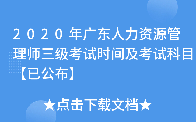 2020年广东人力资源管理师三级考试时间及考试科目【已公布】