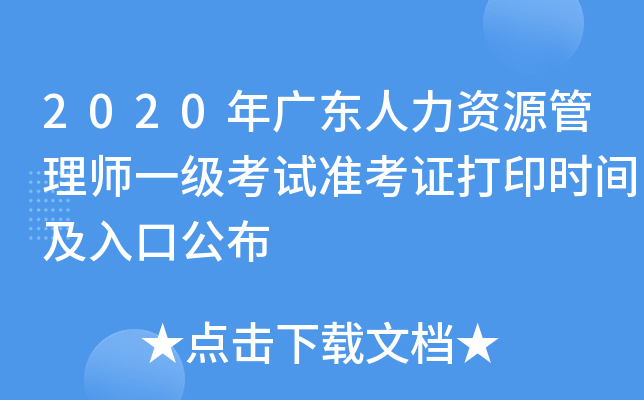 2020年广东人力资源管理师一级考试准考证打印时间及入口公布