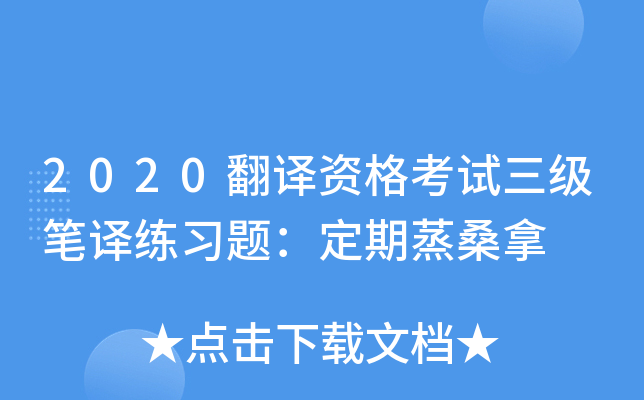 2020翻译资格考试三级笔译练习题：定期蒸桑拿