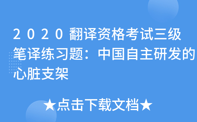 2020翻译资格考试三级笔译练习题：中国自主研发的心脏支架
