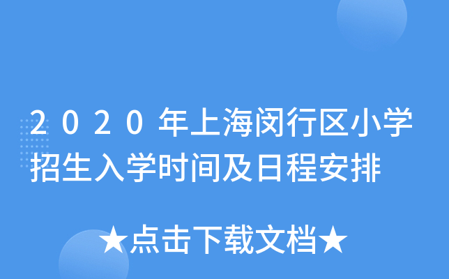 2020年上海闵行区小开云kaiyun(中国)招生入开云kaiyun(中国)时间及日程安排