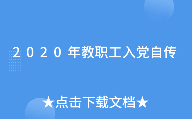 2020年教职工入党自传