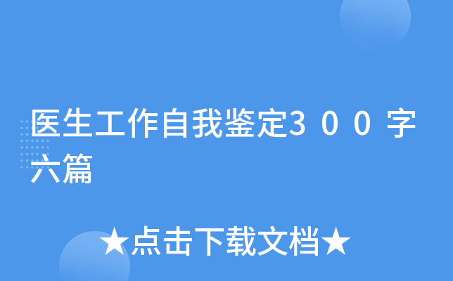 医生工作自我鉴定300字六篇