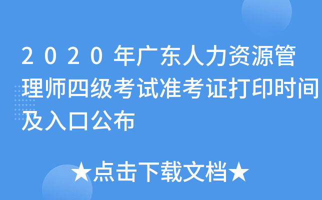 2020年广东人力资源管理师四级考试准考证打印时间及入口公布