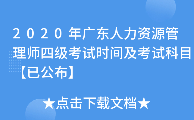 2020年广东人力资源管理师四级考试时间及考试科目【已公布】