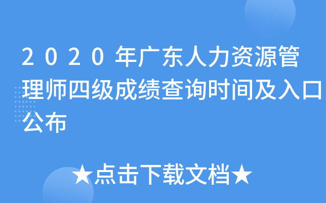 2020年广东人力资源管理师四级成绩查询时间及入口公布