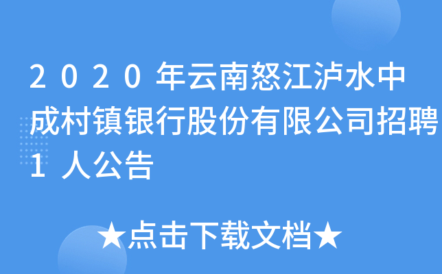 2020年云南怒江泸水中成村镇银行股份有限公司招聘1人公告