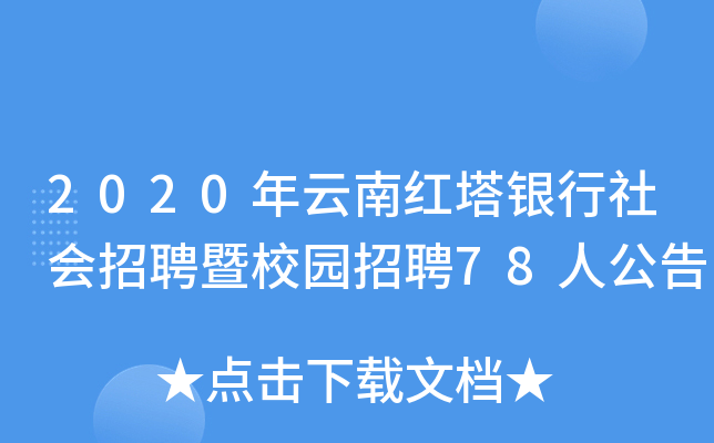 2020年云南红塔银行社会招聘暨校园招聘78人公告