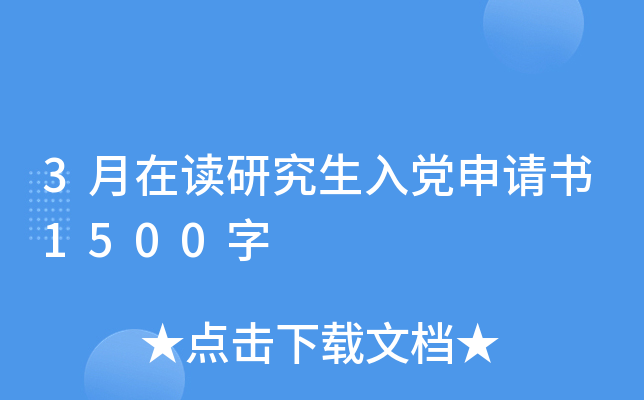 3月在读研究生入党申请书1500字