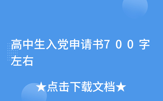 高中生入党申请书700字左右