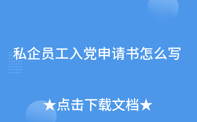 私企员工入党申请书怎么写