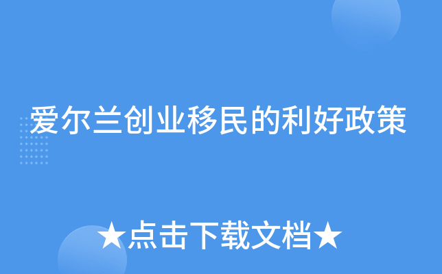 爱尔兰创业移民的利好政策