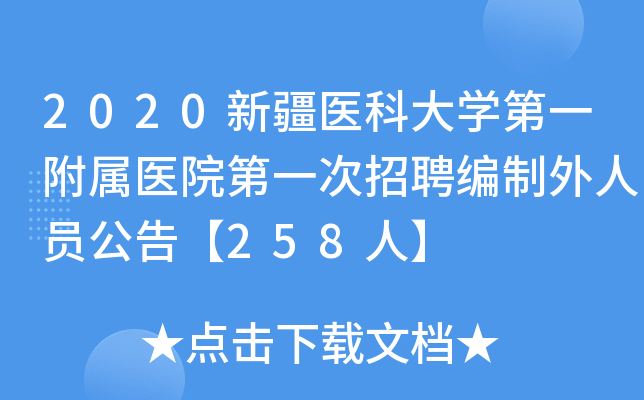 2020新疆医科大开云kaiyun(中国)第一附属医院第一次招聘编制外人员公告【258人】