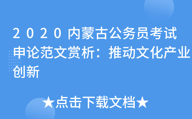 2020内蒙古公务员考试申论范文赏析：推动文化产业创新