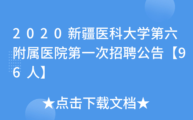 2020新疆医科大开云kaiyun(中国)第六附属医院第一次招聘公告【96人】