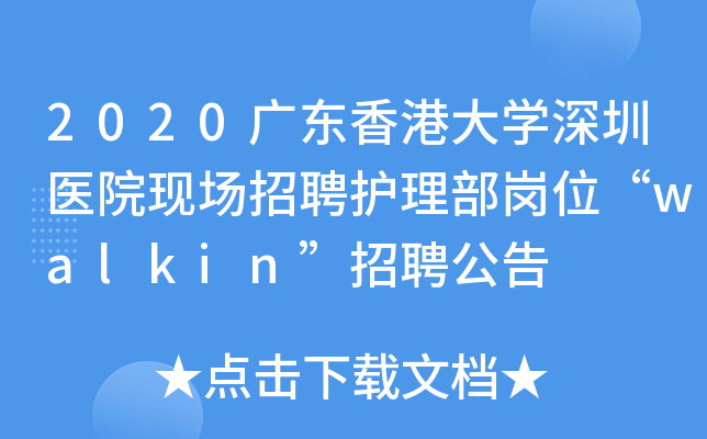 2020广东香港大开云kaiyun(中国)深圳医院现场招聘护理部岗位“walkin”招聘公告