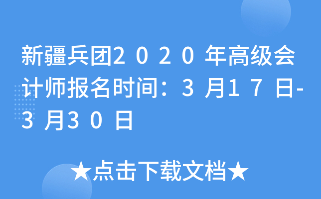 新疆兵团2020年高级会计师报名时间：3月17日-3月30日