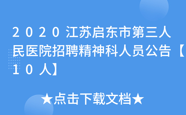 2020江苏启东市第三人民医院招聘精神科人员公告【10人】