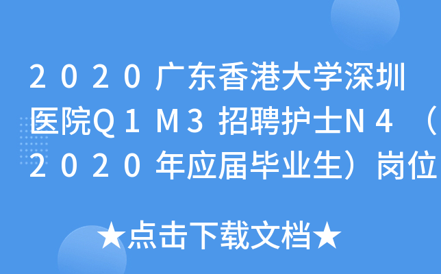2020广东香港大开云kaiyun(中国)深圳医院Q1M3招聘护士N4（2020年应届毕业生）岗位公告