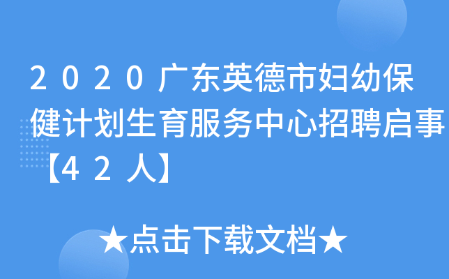 2020广东英德市妇幼保健计划生育服务中心招聘启事【42人】