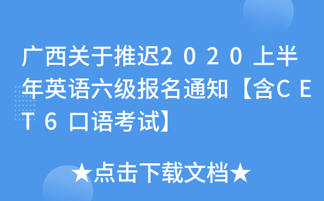 广西关于推迟2020上半年英语六级报名通知【含CET6口语考试】