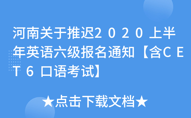 河南关于推迟2020上半年英语六级报名通知【含CET6口语考试】