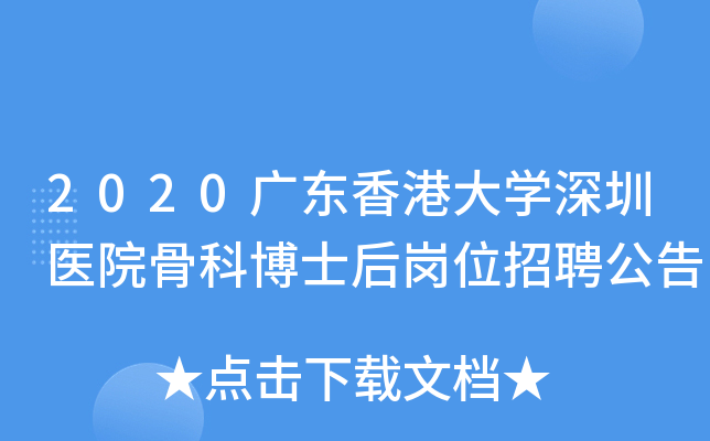 2020广东香港大学深圳医院骨科博士后岗位招聘公告