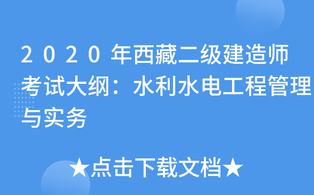 2020年西藏二级建造师考试大纲：水利水电工程管理与实务