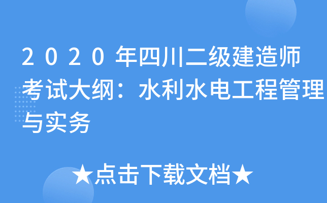 2020年四川二级建造师考试大纲：水利水电工程管理与实务