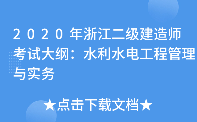 2020年浙江二级建造师考试大纲：水利水电工程管理与实务