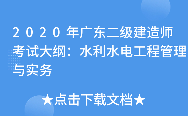 2020年广东二级建造师考试大纲：水利水电工程管理与实务