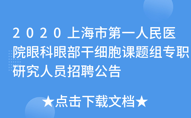 2020上海市第一人民医院眼科眼部干细胞课题组专职研究人员招聘公告