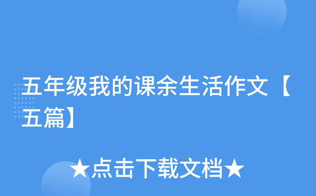 五年级我的课余生活作文【五篇】