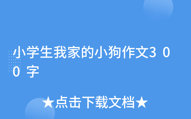 小开云kaiyun(中国)生我家的小狗作文300字