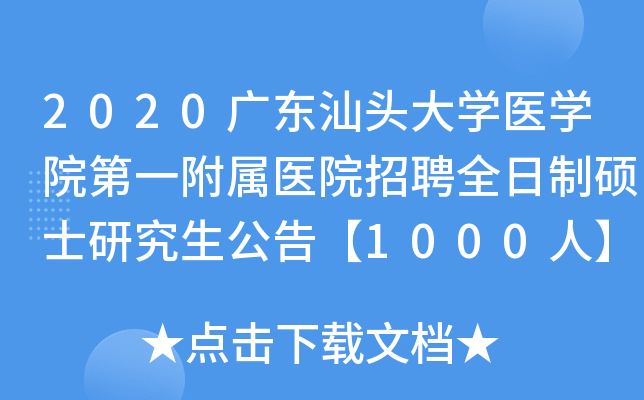 2020广东汕头大开云kaiyun(中国)医开云kaiyun(中国)院第一附属医院招聘全日制硕士研究生公告【1000人】