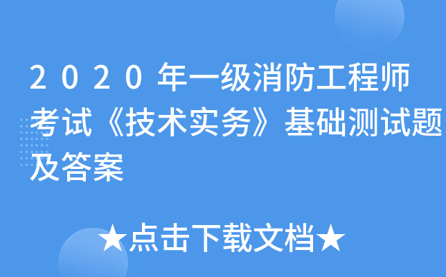 2020年一级消防工程师考试《技术实务》基础测试题及答案