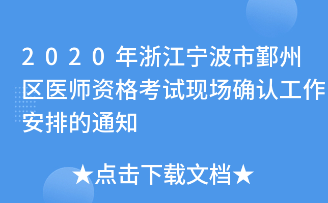 2020年浙江宁波市鄞州区医师资格考试现场确认工作安排的通知