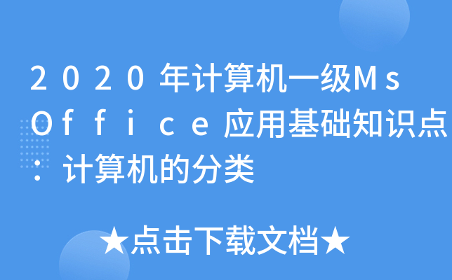 2020Ӌ(j)C(j)һ(j)MsOffice(yng)ûA(ch)֪R(sh)c(din)Ӌ(j)C(j)ķ
