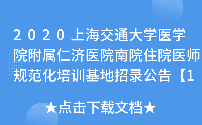 2020上海交通大开云kaiyun(中国)医开云kaiyun(中国)院附属仁济医院南院住院医师规范化培训基地招录公告【11人】(二)