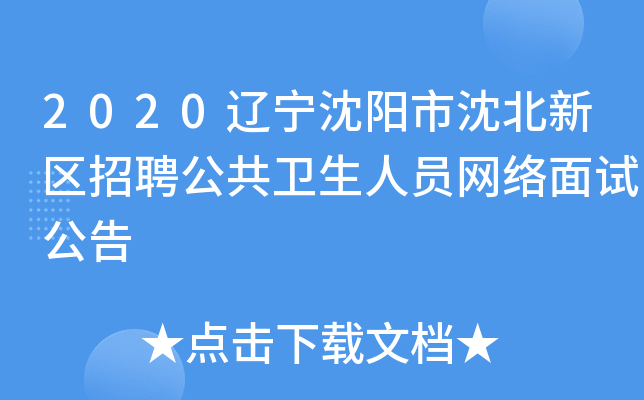 2020辽宁沈阳市沈北新区招聘公共卫生人员网络面试公告