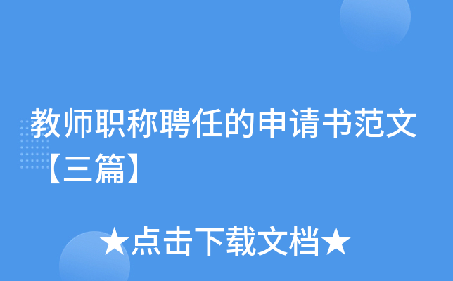 教师职称聘任的申请书范文【三篇】