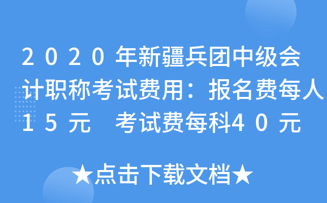 2020年新疆兵团中级会计职称考试费用：报名费每人15元 考试费每科40元