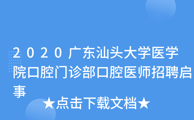 2020广东汕头大开云kaiyun(中国)医开云kaiyun(中国)院口腔门诊部口腔医师招聘启事
